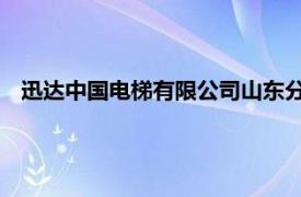 迅达中国电梯有限公司山东分公司（迅达 中国电梯有限公司）