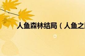 人鱼森林结局（人鱼之森结局相关内容简介介绍）