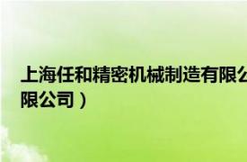 上海任和精密机械制造有限公司工资（上海任和精密机械制造有限公司）