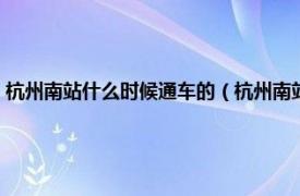 杭州南站什么时候通车的（杭州南站什么时候开始通车相关内容简介介绍）