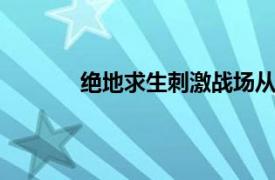 绝地求生刺激战场从s1赛季到s6赛季的战服