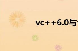 vc++6.0与visual studio