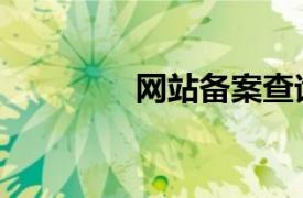 网站备案查询（网站备案）