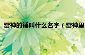 雷神的锤叫什么名字（雷神里的锤子叫什么相关内容简介介绍）