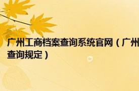 广州工商档案查询系统官网（广州市工商行政管理局番禺分局企业登记档案查询规定）