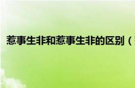 惹事生非和惹事生非的区别（惹是生非还是惹事生非哪个正确）