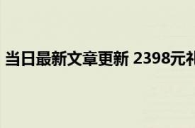 当日最新文章更新 2398元礼盒里没有月饼 里面装的是什么