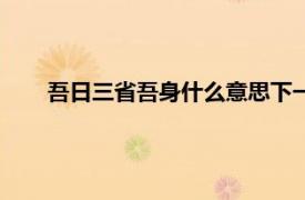 吾日三省吾身什么意思下一句（吾日三省吾身什么意思）