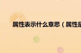 属性表示什么意思（属性是什么意思相关内容简介介绍）