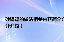 砂锅鸡的做法相关内容简介介绍一下（砂锅鸡的做法相关内容简介介绍）