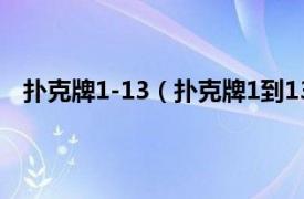 扑克牌1-13（扑克牌1到13代表什么相关内容简介介绍）