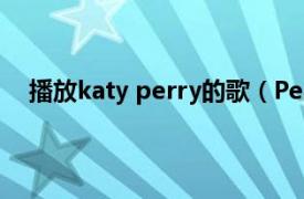 播放katy perry的歌（Peacock Katy Perry演唱歌曲）