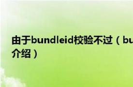 由于bundleid校验不过（bundleld校验怎么通过相关内容简介介绍）