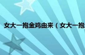 女大一抱金鸡由来（女大一抱金鸡什么意思相关内容简介介绍）