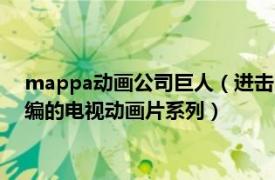 mappa动画公司巨人（进击的巨人 WIT STUDIO和MAPPA改编的电视动画片系列）