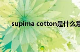 supima cotton是什么意思（cotton是什么意思？）