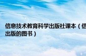 信息技术教育科学出版社课本（信息技术教学应用 2004年高等教育出版社出版的图书）