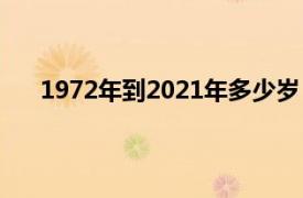 1972年到2021年多少岁（1971年到2021年多少岁）