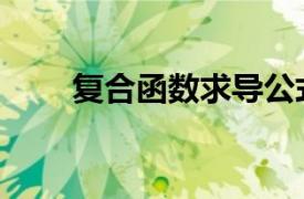 复合函数求导公式（函数求导公式）