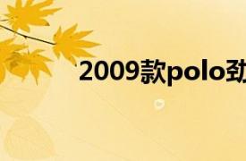 2009款polo劲取（POLO劲取）