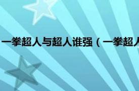 一拳超人与超人谁强（一拳超人为什么那么强相关内容简介介绍）