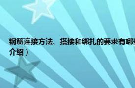 钢筋连接方法、搭接和绑扎的要求有哪些（钢筋绑扎搭接规范要求是什么相关内容简介介绍）