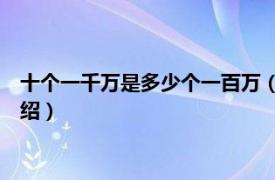 十个一千万是多少个一百万（10个一千万是多少相关内容简介介绍）