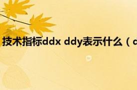 技术指标ddx ddy表示什么（ddx是什么指标相关内容简介介绍）