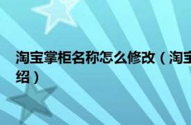 淘宝掌柜名称怎么修改（淘宝掌柜名字怎么修改相关内容简介介绍）