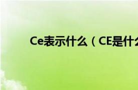 Ce表示什么（CE是什么标志相关内容简介介绍）