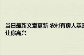 当日最新文章更新 农村有房人恭喜！相关部门统一处理事关你的房子 值得让你高兴