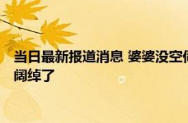 当日最新报道消息 婆婆没空伺候月子送儿媳4斤金条 出手实在太阔绰了