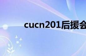 cucn201后援会微博（cucn201）