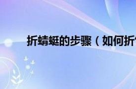 折蜻蜓的步骤（如何折竹蜻蜓相关内容简介介绍）