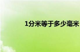 1分米等于多少毫米（1分米等于多少厘米）