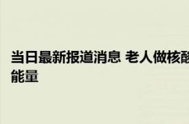 当日最新报道消息 老人做核酸不愿插队众人谎称按年龄 满满的正能量