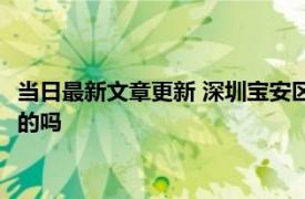 当日最新文章更新 深圳宝安区封控几天 深圳市小区封闭四天是真的吗