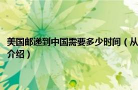 美国邮递到中国需要多少时间（从美国邮寄到中国需要多少天相关内容简介介绍）