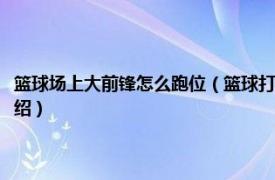 篮球场上大前锋怎么跑位（篮球打全场大前锋应该怎么跑位相关内容简介介绍）