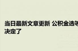 当日最新文章更新 公积金选等额本息还是等额本金 看完分析就有决定了