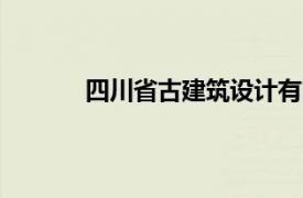 四川省古建筑设计有限责任公司发展怎么样?