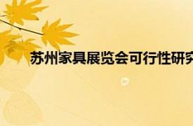 苏州家具展览会可行性研究报告内容（苏州家具展览会）