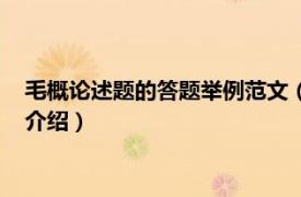 毛概论述题的答题举例范文（毛概论述题答题技巧相关内容简介介绍）