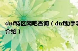 dnf特区网吧查询（dnf助手怎么查看附近特权网吧相关内容简介介绍）