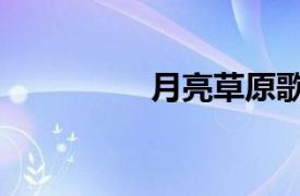 月亮草原歌曲（月亮草）