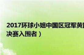 2017环球小姐中国区冠军黄国兰（黄悦 2011环球小姐中国区总决赛入围者）