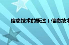 信息技术的概述（信息技术包括哪些相关内容简介介绍）