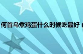 何首乌煮鸡蛋什么时候吃最好（何首乌煮鸡蛋相关内容简介介绍）