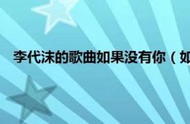 李代沫的歌曲如果没有你（如果没有你 郑虹李代沫演唱歌曲）