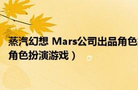 蒸汽幻想 Mars公司出品角色扮演游戏（蒸汽幻想 Mars公司出品角色扮演游戏）